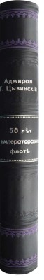 Цывинский Г.Ф. 50 лет в Императорском флоте. Рига: Orient, [1925?].